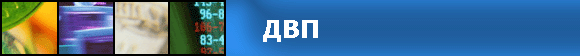 ДВП