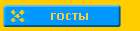 ГОСТЫ 