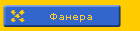 Фанера